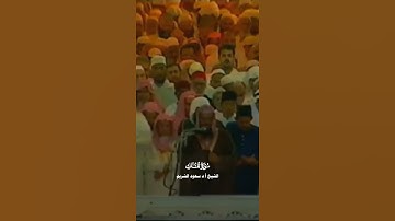 ﴿ ولِلَّذِينَ كَفَرُوا بِرَبِّهِم عَذَابُ جهَنَّم وَبِئسَ الْمَصِير﴾_سورة الملك_الشيخ أ.دسعود الشريم
