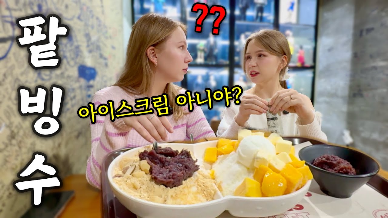 태어나서 처음 보는 한국 빙수가 너무 신기한 러시아 언니