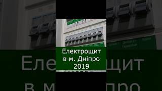 Електрощит для квартири в м.Дніпро. Працює вже 5 років