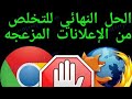 أفضل طريقة لحظر الإعلانات المزعجه من متصفح الهاتف.. جوجل كروم-فايرفوكس-brave