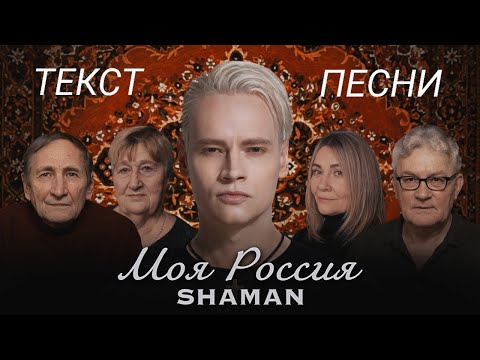 Shaman Моя Россия | Текст Песни От Tfm