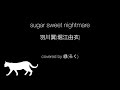 【緑(ろく)】sugar sweet nightmare/羽川翼 (堀江由衣)【cover】