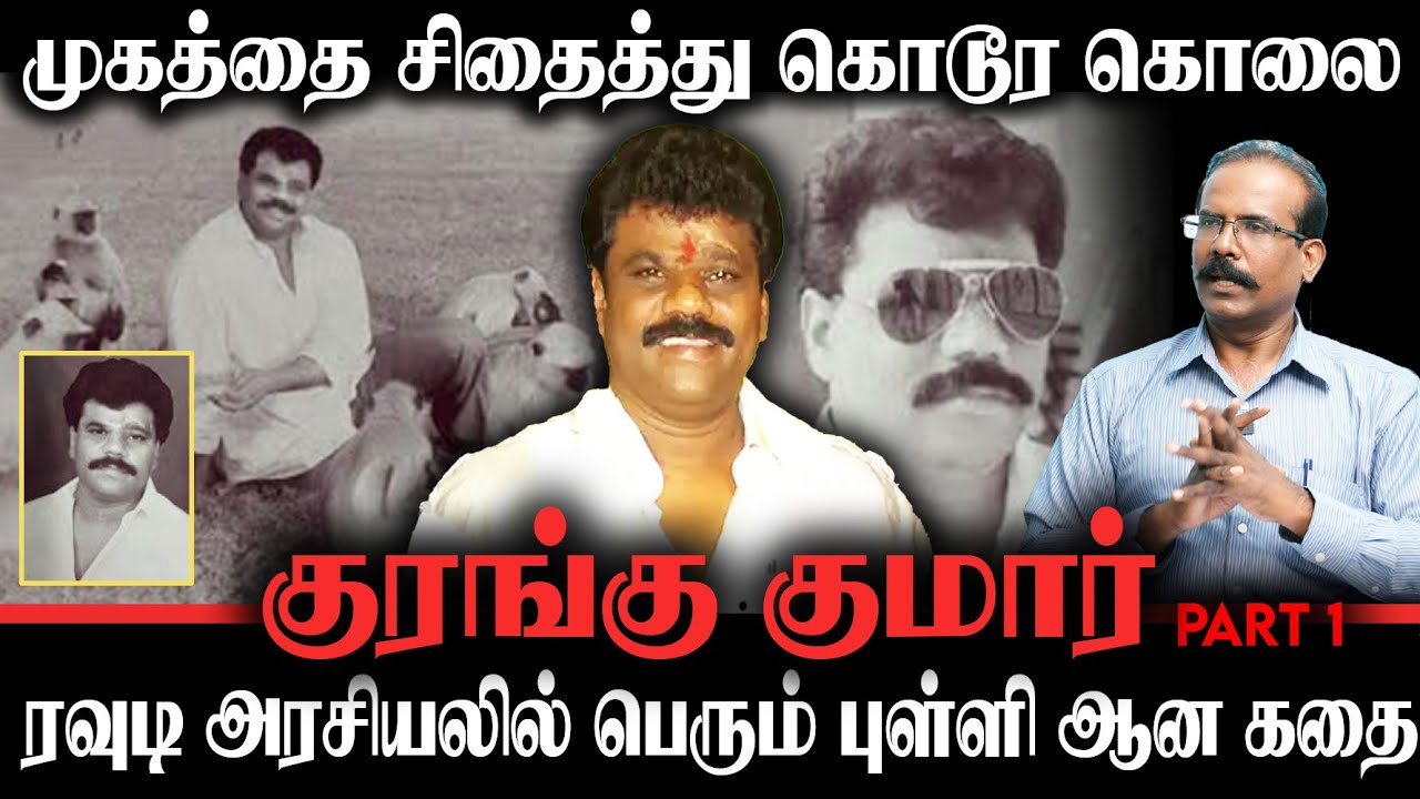 முகத்தை சிதைத்து கொடூர கொலை! | ரவுடி அரசியலில் பெரும் புள்ளி ஆன கதை! | Crime Selvaraj interview