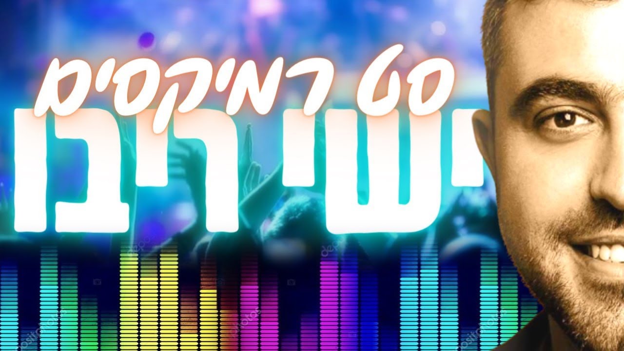 סט רמיקסים ישי ריבו!!! מקפיץ אש🔥🔥🔥