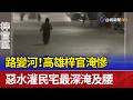 路變河！高雄梓官淹慘 惡水灌民宅最深淹及腰