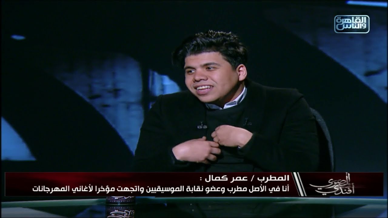 المصري أفندي| مواجهة ساخنة بين الملحن حلمي بكر ومغني المهرجانات عمر كمال