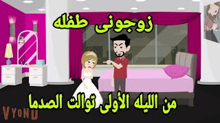 قصص هايدى .حكايات . زوجونى طفله ومن الليله الاولى توالت الصدمات .حكايات واقعيه. قصص حقيقيه