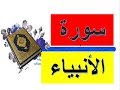 سورة الانبياء كاملة الشيخ حسين الغرباوى قران كريم 