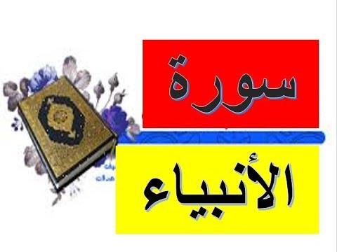 سورة الانبياء كاملة الشيخ حسين الغرباوى قران كريم