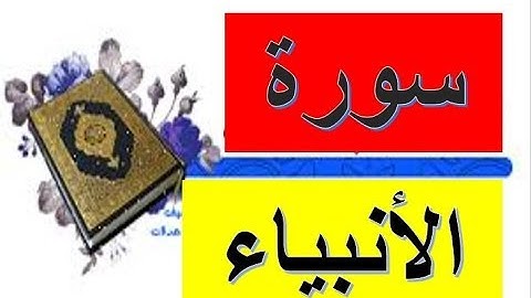 سورة الانبياء كاملة، الشيخ حسين الغرباوى، قران كريم