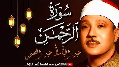 سورة الرحمن مكررة للشفاء من الأمراض والحالات المستعصية بصوت الشيخ عبد الباسط عبد الصمد