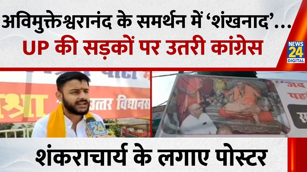 शंकराचार्य Avimukteshwaranand के समर्थन में ‘शंखनाद’…UP की सड़कों पर उतरी कांग्रेस, लगाए पोस्टर