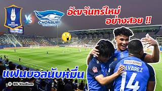 อัฒจันทร์อย่างสวย😲 BG Pathum United 1-1 Chonburi FC บรรยากาศแฟนบอลนับหมื่นคน อย่างเยอะ!!