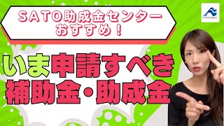 いま申請すべき専門家おすすめの補助金＆助成金