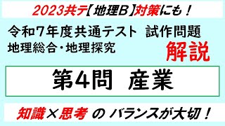 令和7年共通テスト・試作問題】地理 第4問 解説 - YouTube