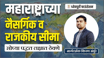 महाराष्ट्राच्या नैसर्गिक व राजकीय सीमा | महाराष्ट्राचा भूगोल Geography | By Kiran Ambure Sir