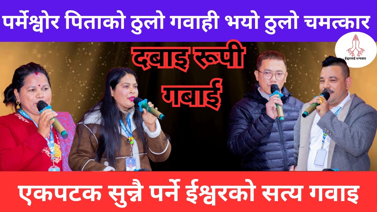 केन्द्रको शनिबारको महिमा || Gabai bachan || Sachai ||