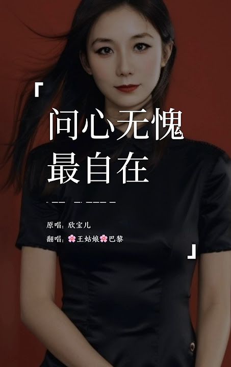 《问心无愧最自在》“说什么无奈，说什么天安排，命运要靠自己来主宰。”#问心无愧最自在#coversong#翻唱#王姑娘的歌