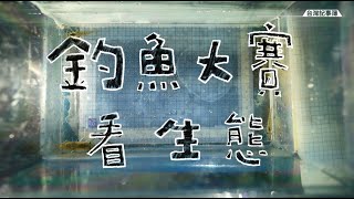 深溝釣魚大賽開始!不比誰釣到的魚大，比誰認識的種類多 ... 