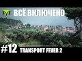 Transport Fever 2 [PC] #12 Всё включено