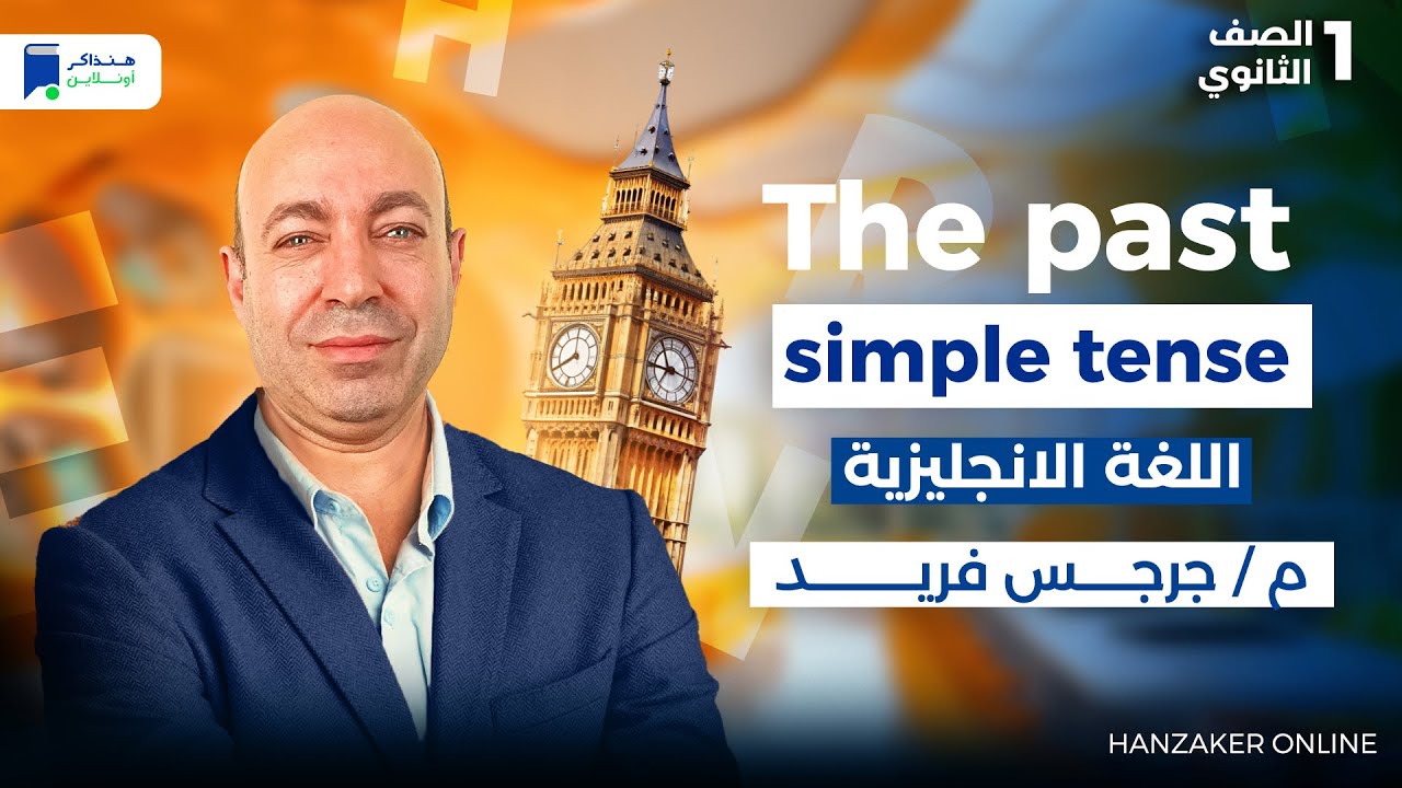 يونت 1 انجليزى اولى ثانوي ترم اول 2026 - The past simple tense