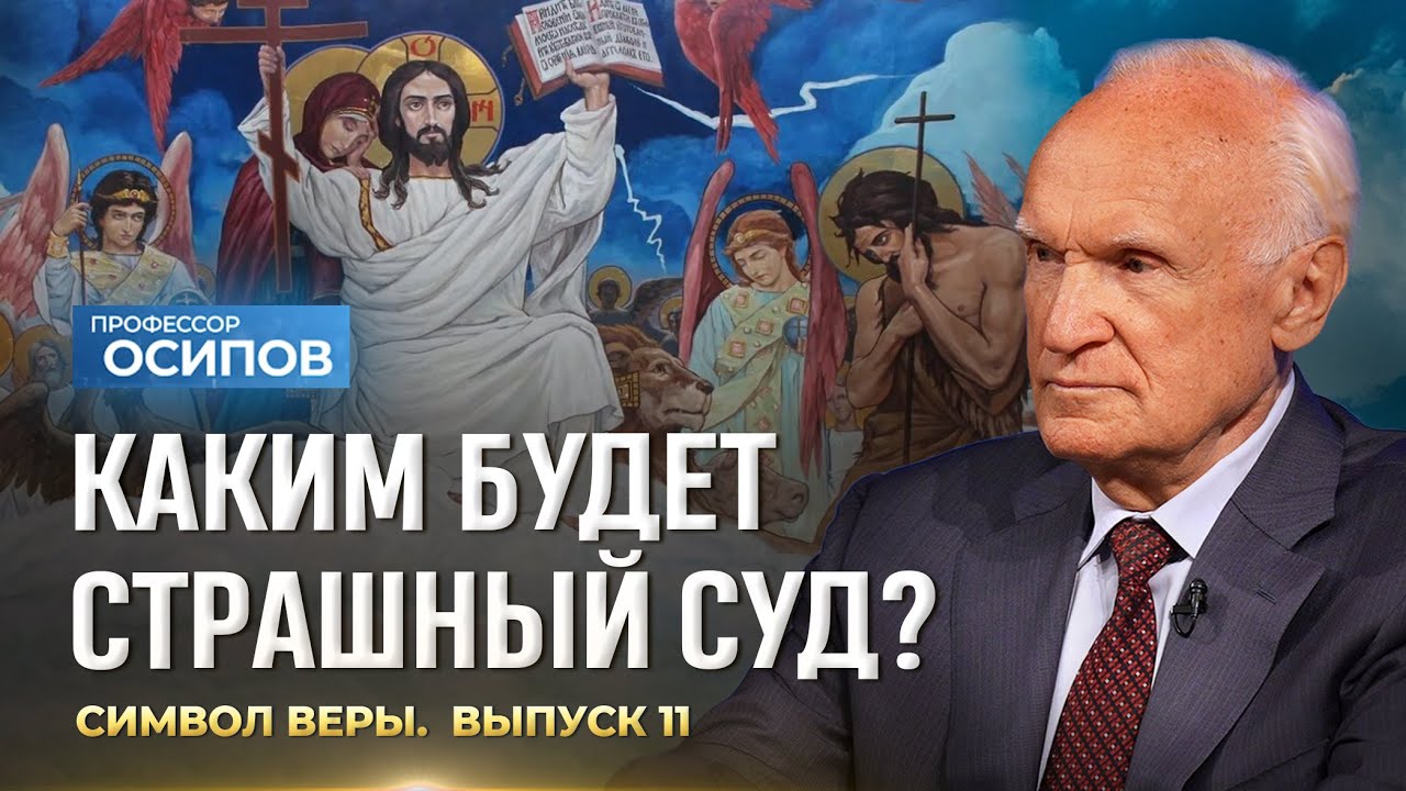 Каким будет Страшный Суд? Символ веры (Выпуск 11). (ТК «СПАС», 24.01.2026) / А.И. Осипов