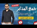 الملحق بجمع المذكر السالم شرح شامل لطلاب الصف الأول الثانوي العام مع د ربيع الجمهودي