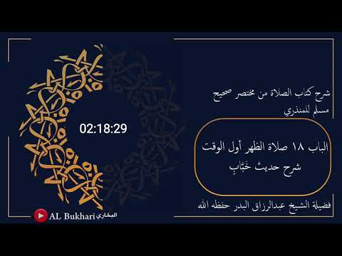 ٣٣٤ شرح حديث خباب فضيلة الشيخ عبدالرزاق البدر حفظه الله