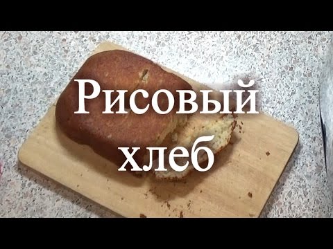 Видео рецепт Рисовый хлеб