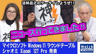 マイクロソフト Windows 11 ラウンドテーブル、シャオミ Xiaomi 12T Pro 発表【ニュース行ってきました／697／2022年12月21日公開】