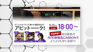 緊急開催！！Avidダニエル＆バウンス清水&RED先生のアビットーーーク！ 〜本日発表のAVID新製品CARBONをどこよりも早く深掘り！〜