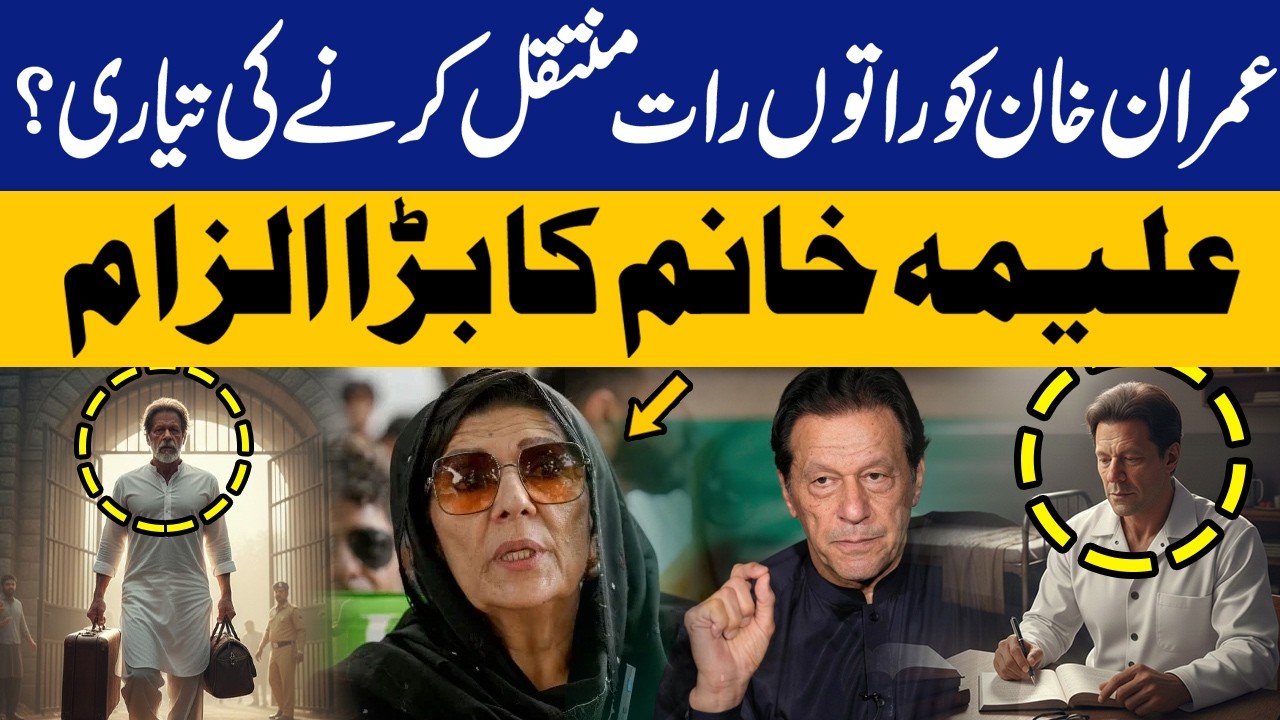 Imran Khan's Overnight Transfer? Aleema Khan's Shocking Allegations | Capital TV