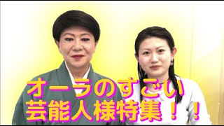 ランキング オーラのすごい芸能人様特集 Youtube ランキング オーラのすごい芸能人様特集 Youtube