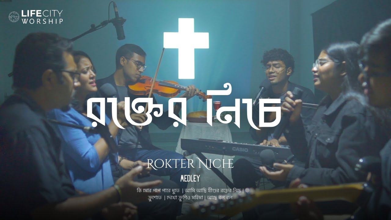 রক্তের নিচে | Bengali Good Friday Songs Medley | Life City Worship BD