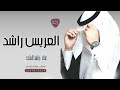 زفة دخلة عريس باسم راشد فقط 2023 زفات راشد الماجد زفة دخلة عريس باسم راشد فقط 2023 زفات راشد الماجد