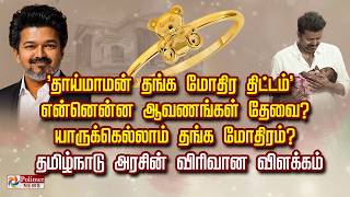 'தாய்மாமன் தங்க மோதிர திட்டம்' என்னென்ன ஆவணங்கள் தேவை? யா...