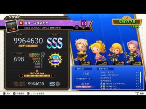 【TFBL】(SaGa SCARLET GRACE) 星神・守護者たち【超絶】フルクリティカル
