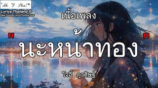 คนพอกะเทิน - เม้ก อภิสิทธิ์ _ คนพอ นะหน้าทอง บักสมอง ทดไว้ในใจ ⟨เนื้อเพลงไทย⟩⟨เนื้อเพลงไทย⟩.mp4