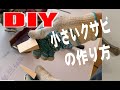 【DIYお役立ち】小さいクサビの作り方