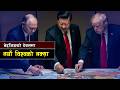 बेइजिङको टेबलमा नयाँ विश्वको नक्सा || The Most Important Geopolitical Meeting of the Century