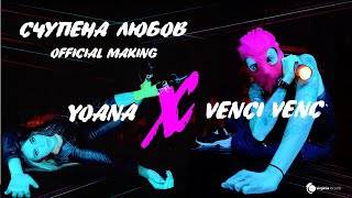 Yoana x Venci Venc' - Schupena Lyubov (Official Making)