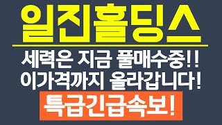 #일진홀딩스 #일진홀딩스주가 #일진홀딩스주가전망 #일진홀딩스 주가분석 #일진홀딩스 종목분석 #일진홀딩스분석 [일진홀딩스 주가전망]