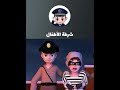 شرطة الاطفال الشرطي والحرامي شرطة الاطفال   رعب الاطفال بالشرطة                                  سمعها