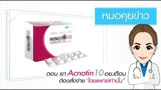 รายการคุยกับหมออัจจิมาช่วงหมอคุยข่าว ตอน ยา Acnotin 10 อย.เตือน ต้องสั่งจ่าย โดยแพทย์เท่านั้น