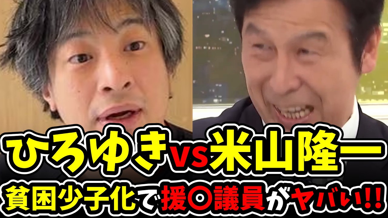 【ひろゆきvs米山隆一】日本で進む貧困少子化、論破王が援〇
