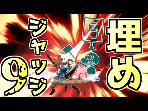 【スマブラSP】埋めてジャッジで即死！？驚異の下スマとジャッジで暴れ回る！【ゆっくり実況】