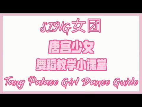 SING女团 (SING Girls) – Tang Palace Girl (唐宫少女) (Dance Guide) (舞蹈教程)