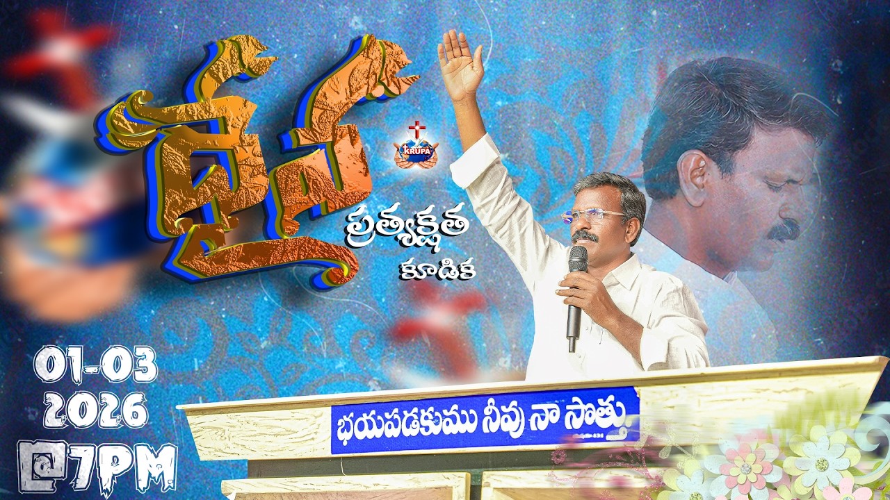 ధైవ ప్రత్యక్షత కూడిక || 01 - MAR - 2026 || BRO-DAVID RAJ - KRUPA MINISTRIES VIJAYAWADA #bromathews