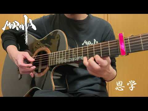 【生音】MOROHA / 恩学 #弾いてみた #moroha #恩学 #ギター #fg01