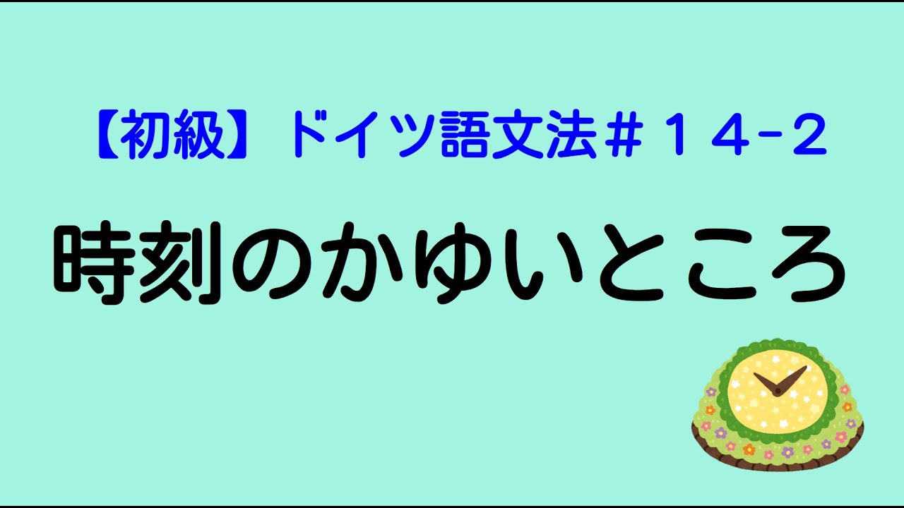 時刻のかゆいところ Uhrzeiten【ドイツ語文法１４－２】